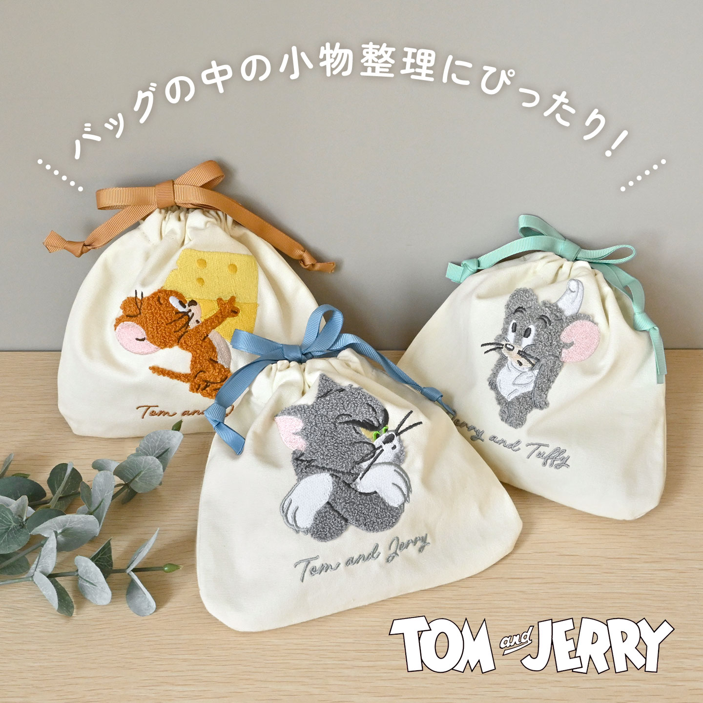 トムとジェリー 巾着ポーチ 小物入れ トム ジェリー タフィー