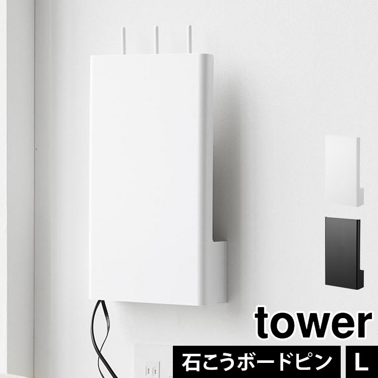 tower 山崎実業 壁付けテレビ周辺機器収納ボックス タワー 公式 10671