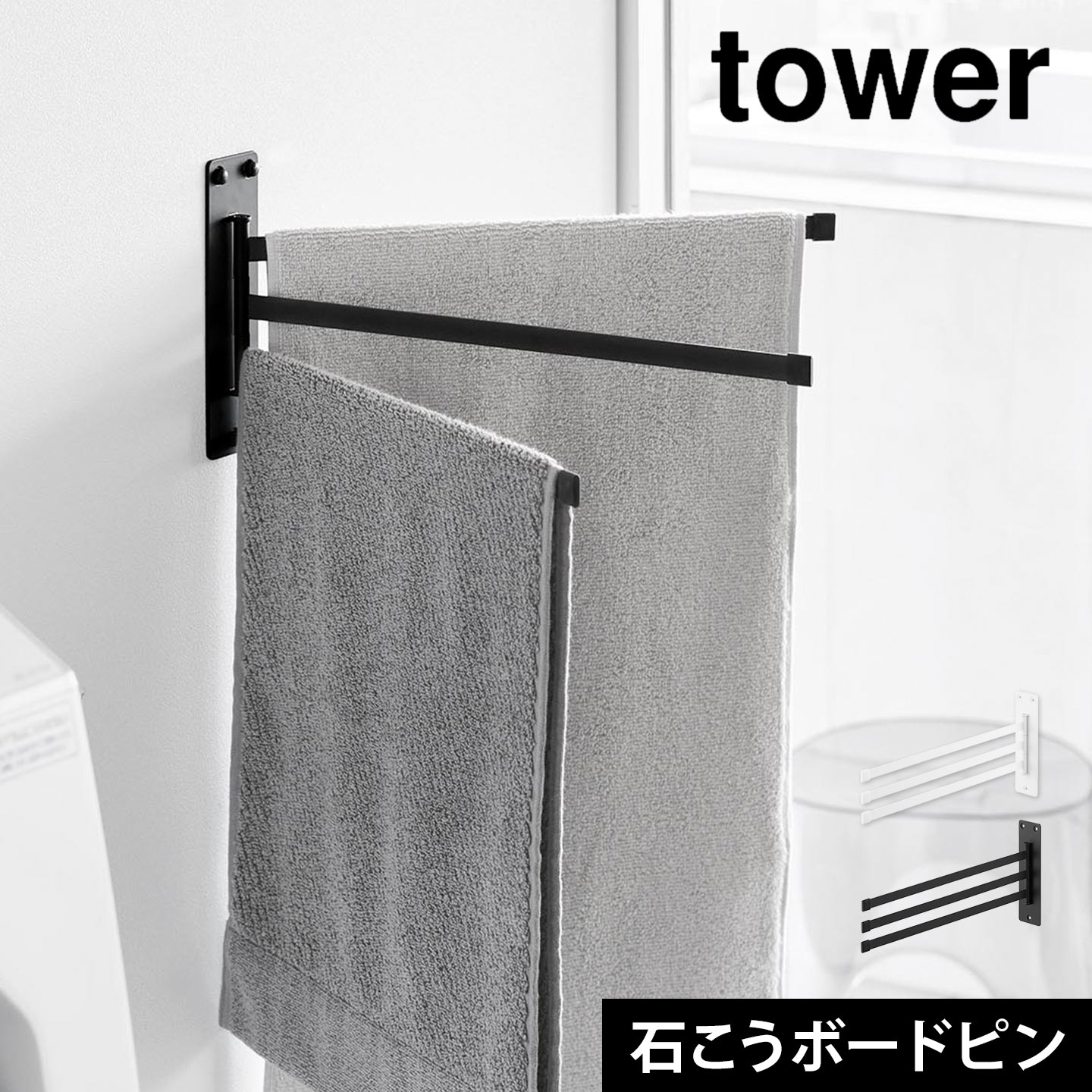 tower 山崎実業 ウォールタオルハンガー 3連 タワー 石こうボード壁