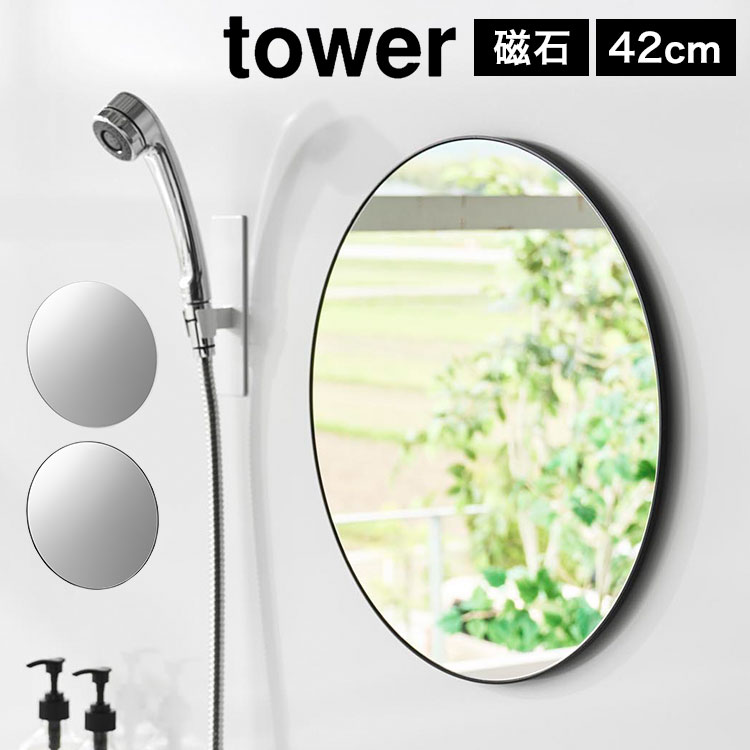 tower 山崎実業 マグネットバスルームミラー 丸型 42cm タワー 公式