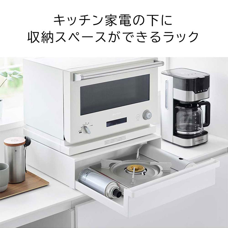 tower カセットコンロが入る家電下ラック 1段 タワー 山崎実業 10197