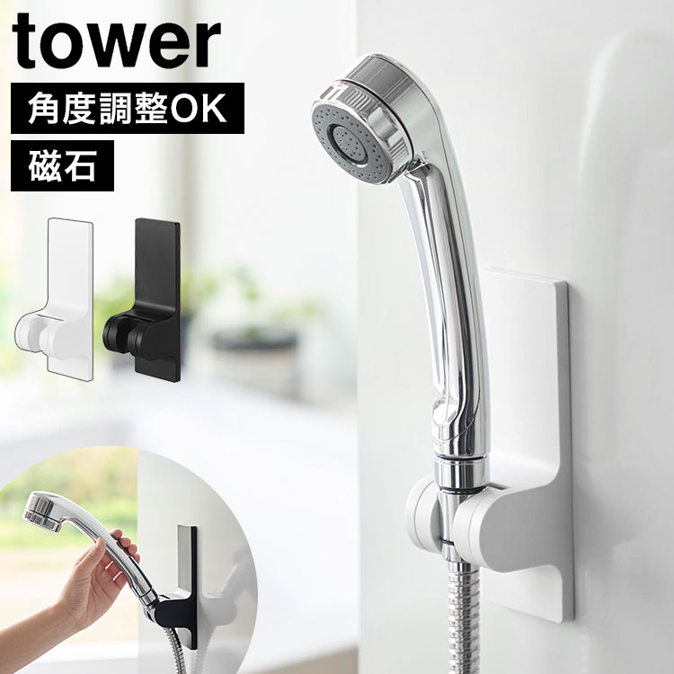 tower 山崎実業 角度が調節できるフィルムフックシャワーホルダー