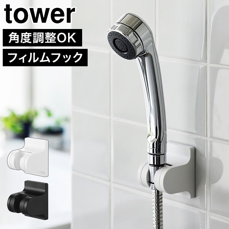 tower 山崎実業 角度が調節できるフィルムフックシャワーホルダー