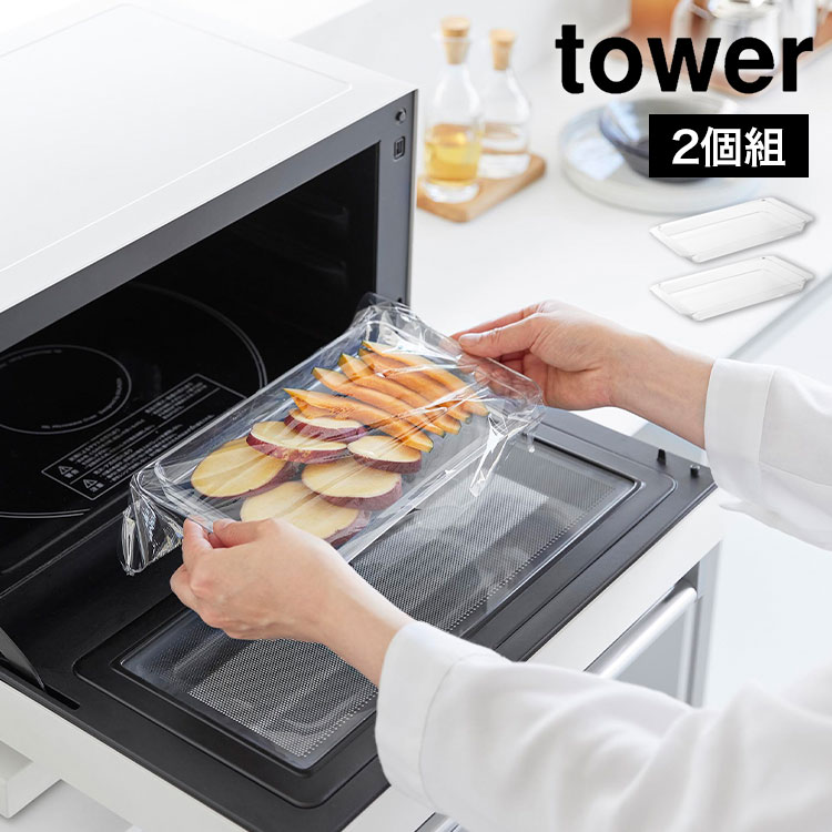 tower 山崎実業 電子レンジ対応連結できる洗いやすい下ごしらえ調理 