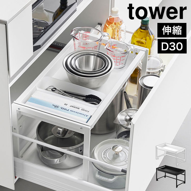 tower 山崎実業 シンク下引き出し幅伸縮スライドラック D30 タワー