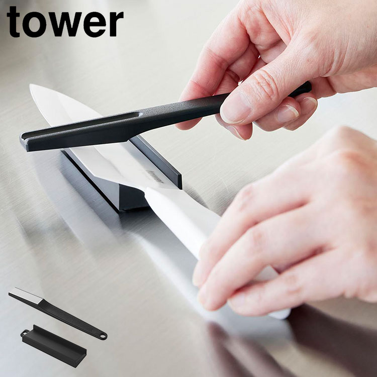 tower 山崎実業 セラミックナイフ用シャープナー タワー 公式 10364
