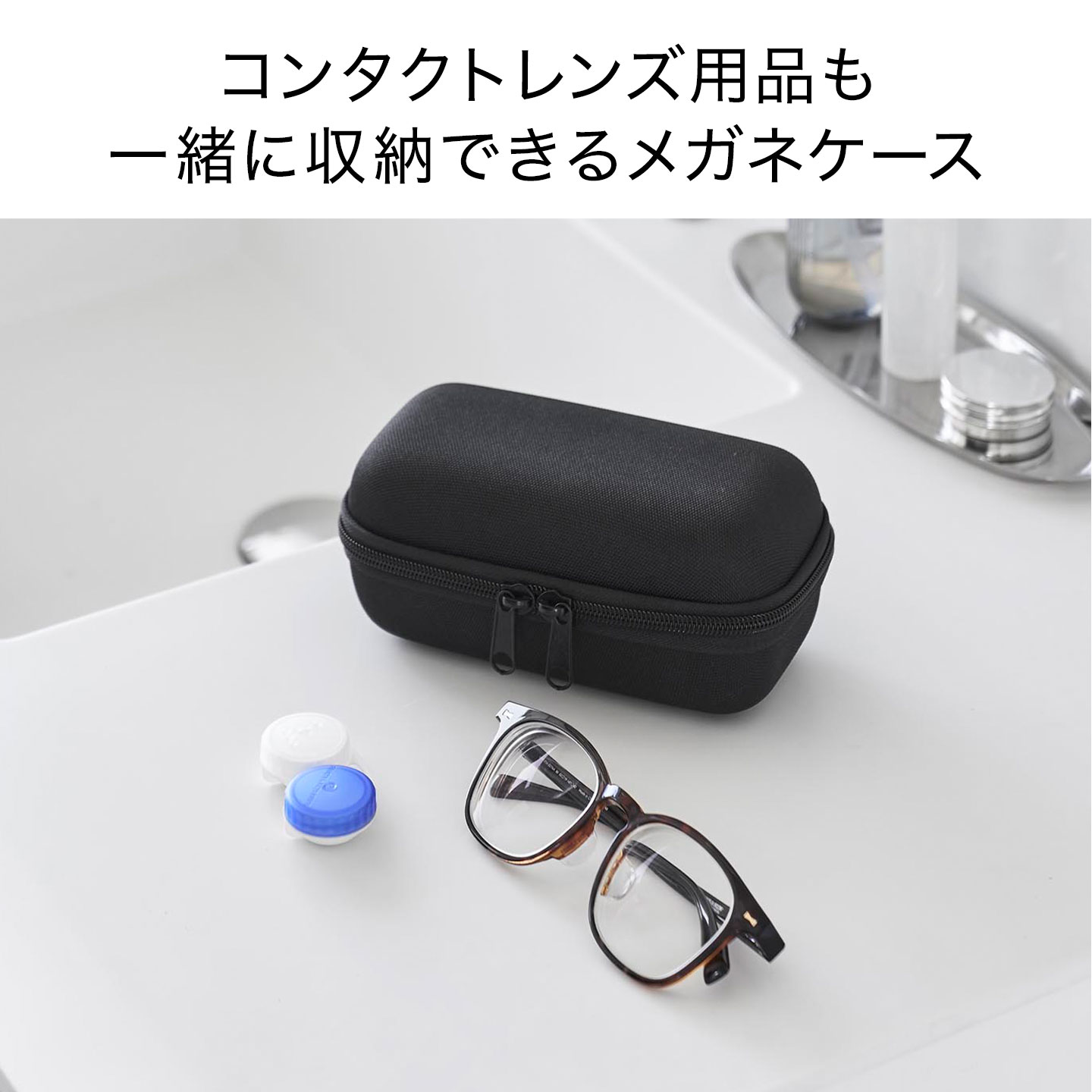 tower 山崎実業 メガネとコンタクトレンズ用品が収納できるメガネ