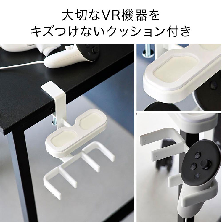 山崎実業 デスク横VRゴーグル＆コントローラー収納ラック スマート
