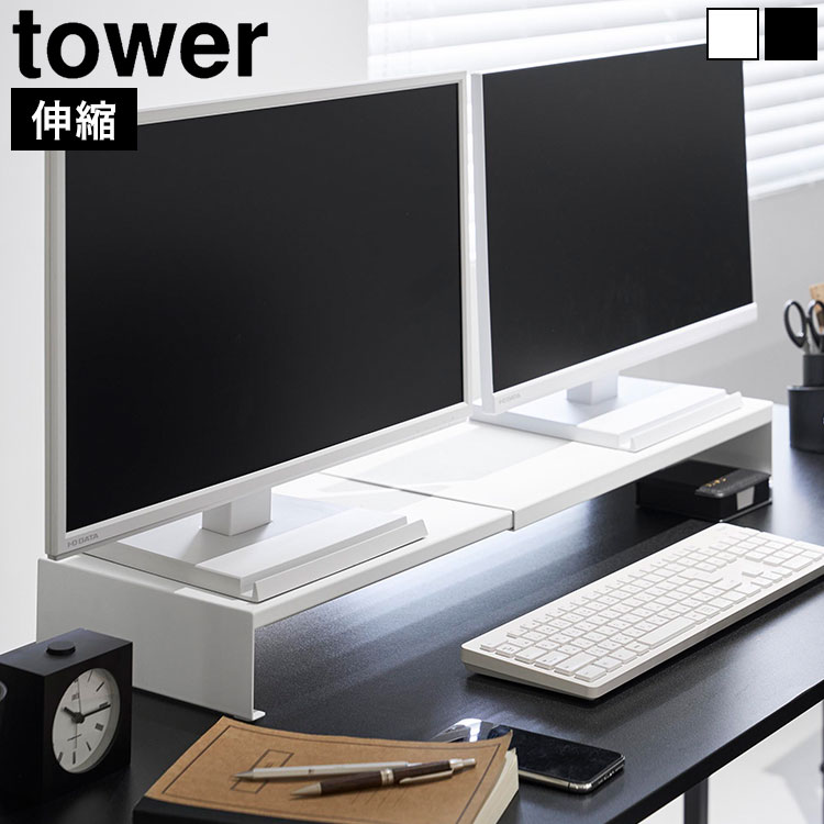 tower 山崎実業 伸縮ゲーミングモニターラック タワー 公式 10563