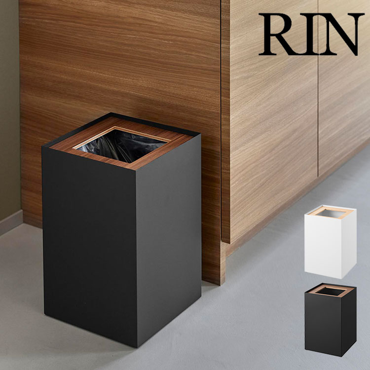 RIN（山崎実業） 山崎実業 RIN トラッシュカン リン 角型 14L 公式