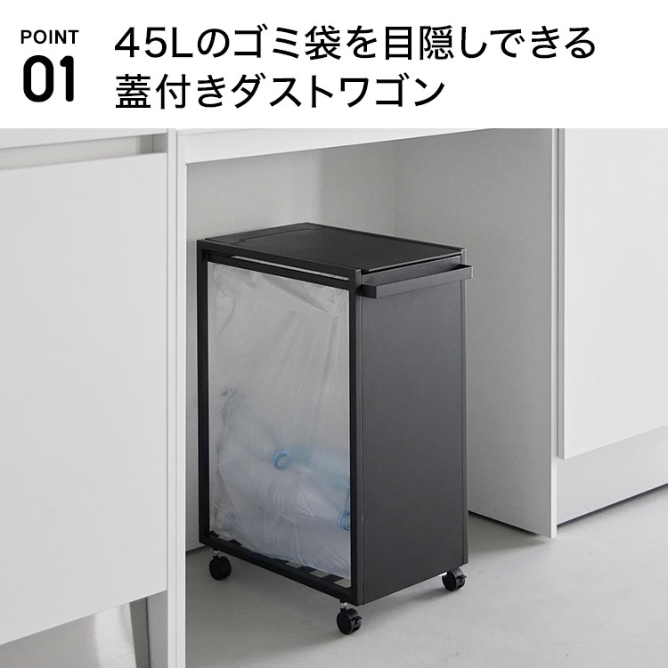 山崎実業 スリム蓋付き目隠しダストワゴン タワー 45L 公式 tower 10639 10640 ホワイト ブラック ゴミ箱 キッチン フタ付き ごみ箱 ダストボックス ゴミ袋ホルダー ゴミ袋スタンド キャスター付き tower 山崎実業 スリム蓋付き目隠しダストワゴン タワー 45L 公式