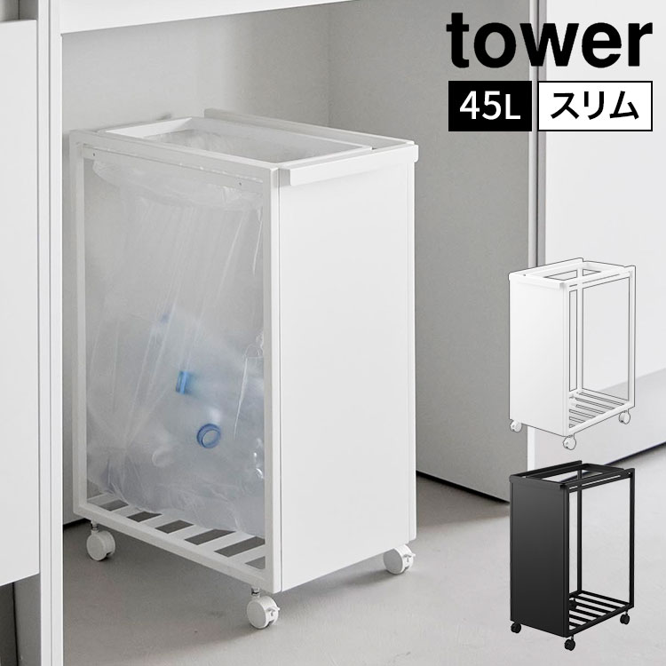 tower 山崎実業 スリム目隠しダストワゴン タワー 45L 公式 10641 tower 山崎実業 スリム目隠しダストワゴン タワー 45L 公式 10641