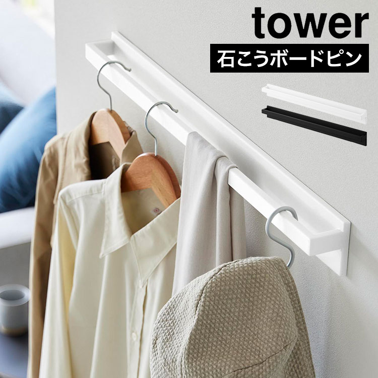 tower 山崎実業 フック付きコートハンガー タワー 公式 10600 10601