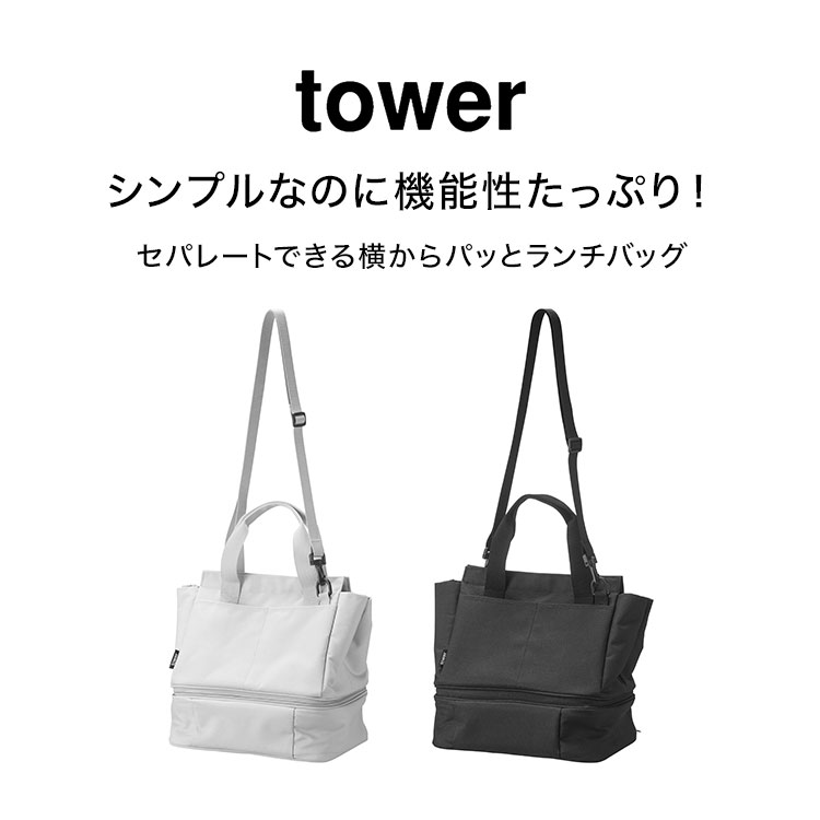 tower 山崎実業 セパレートできる横からパッとランチバッグ タワー