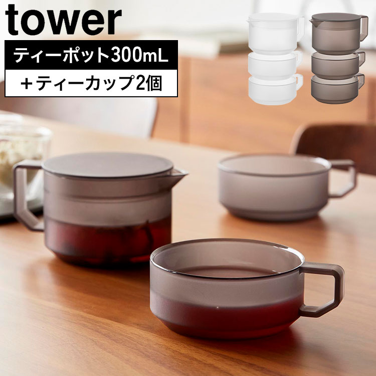 tower 山崎実業 ティーポット ティーカップ 2個セット タワー 300mL