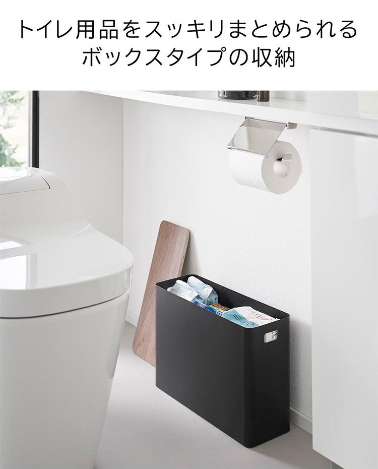 RIN（山崎実業） 山崎実業 蓋付きトイレ用品収納 リン RIN 収納