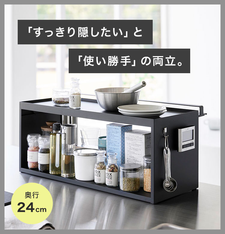 前が開くキッチンカウンター上収納ラック タワー D24 tower 前が開くキッチンカウンター上収納ラック D24 山崎実業 タワー