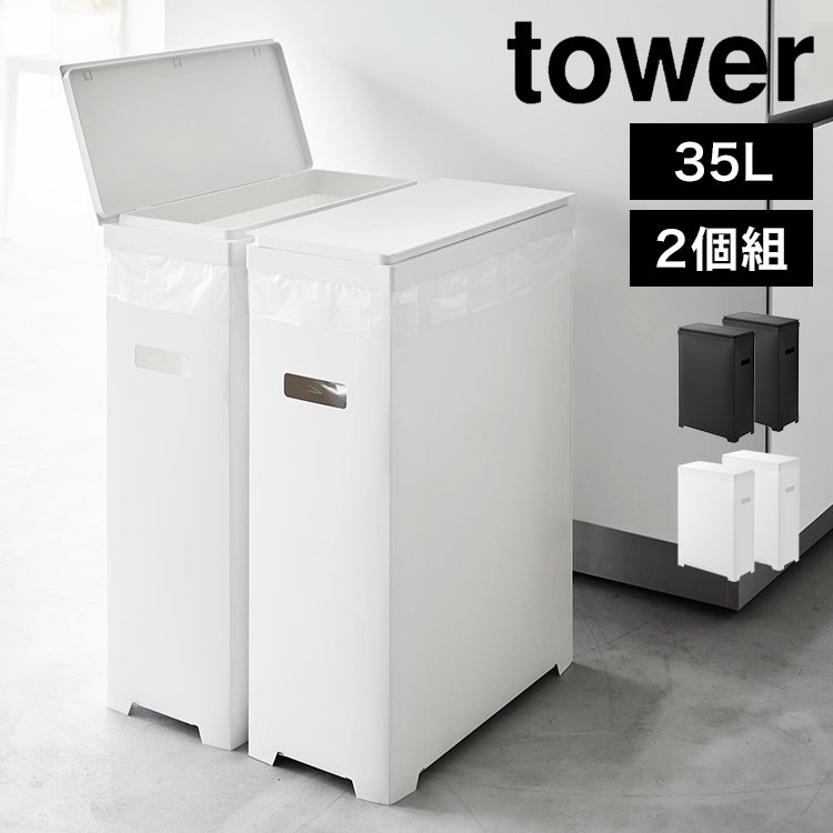 tower スリム蓋付きゴミ箱 横開きタイプ 2個組 山崎実業 タワー 1526