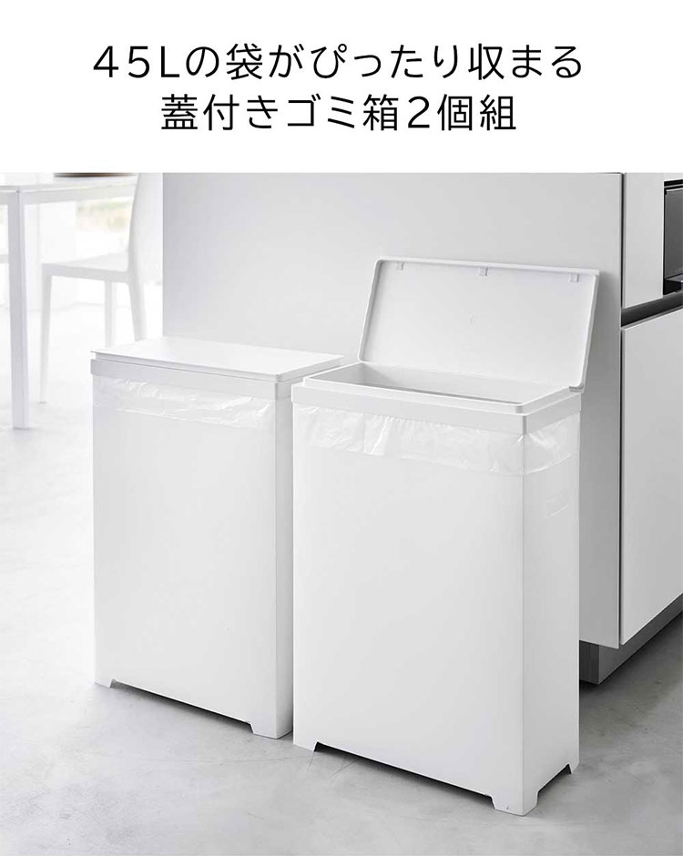 tower スリム蓋付きゴミ箱 横開きタイプ 2個組 山崎実業 タワー 1526