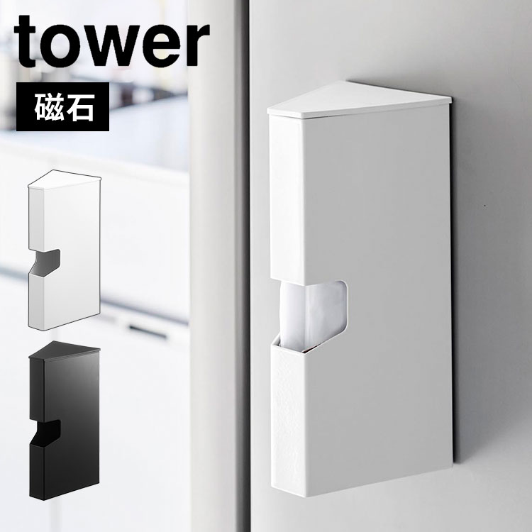 山崎実業 マグネットプラスチックバッグケース タワー tower ポリ袋