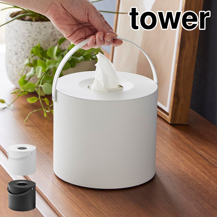 tower ティッシュケース 山崎実業 タワー 1703 1704 持ち運び