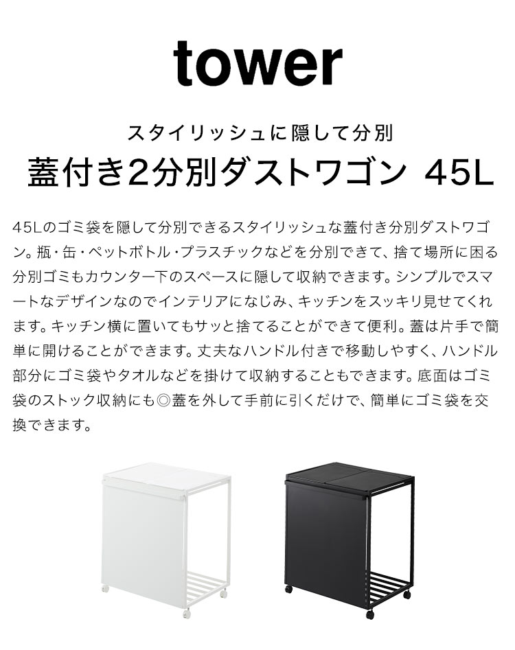 山崎実業 蓋付き目隠し分別ダストワゴン45l 2分別 タワーゴミ箱 45 