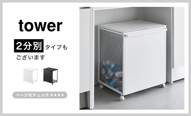 山崎実業 蓋付き目隠し分別ダストワゴン45l 3分別 タワー 1822