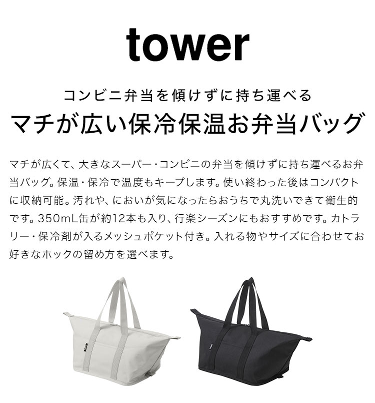 tower ランチバッグ 保冷 保温 洗える 山崎実業 タワー スーパー