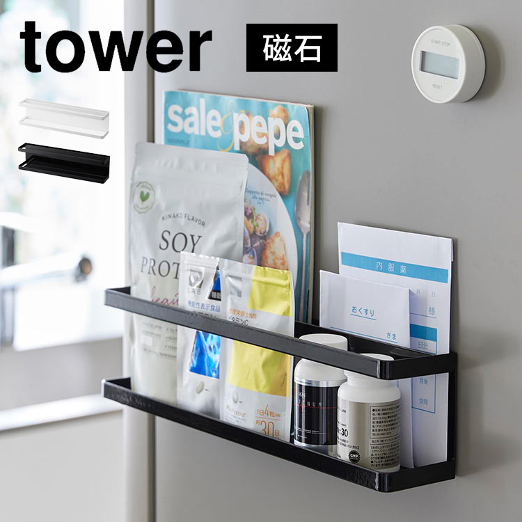 山崎実業 マグネット冷蔵庫横サプリ＆調味料ラック タワー tower 2188 2189 磁石 薬 サプリメント 調味料入れ スパイス スリム  コンパクト オイル キッチン収納