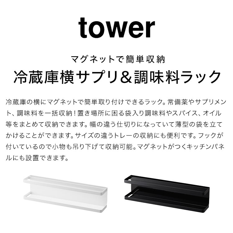 山崎実業 マグネット冷蔵庫横サプリ＆調味料ラック タワー tower 2188 