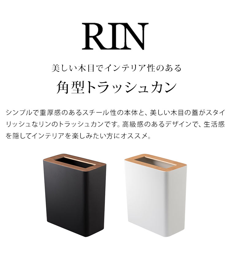 ゴミ箱 RIN トラッシュカン 角型 リン 3195 3196 山崎実業 おしゃれ