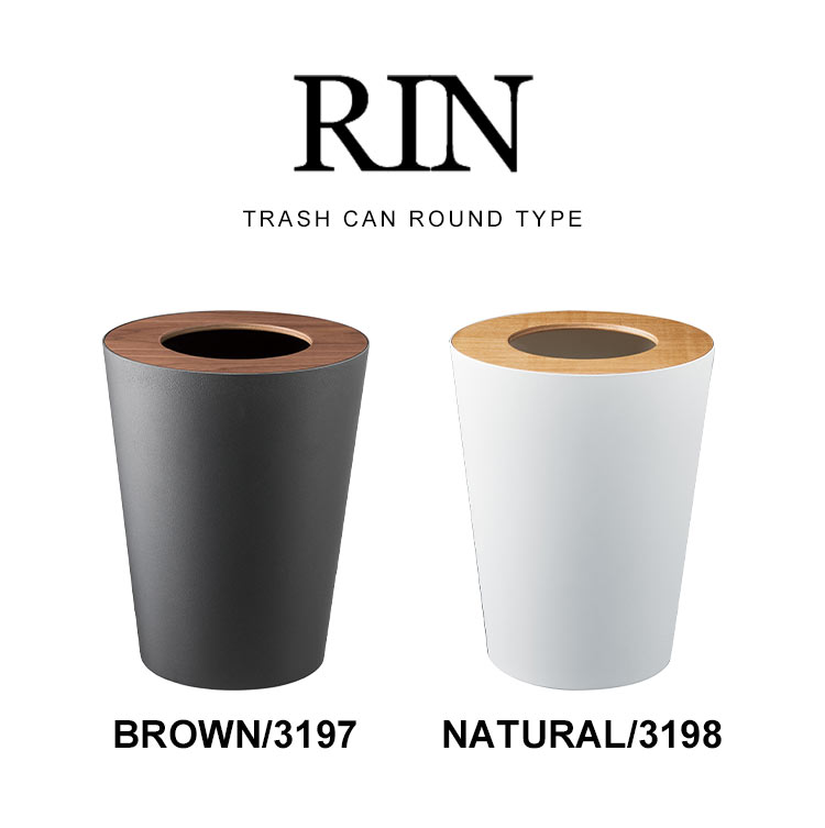 RIN（山崎実業） ゴミ箱 RIN トラッシュカン 丸型 リン 3197 3198 山崎