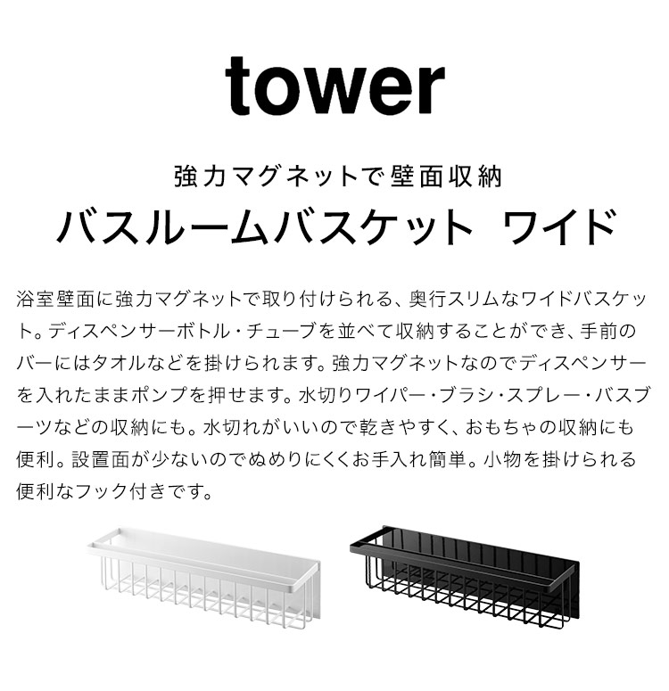 tower マグネットバスルームバスケット ワイド タワー 山崎実業 tower マグネットバスルームバスケット ワイド タワー 山崎実業