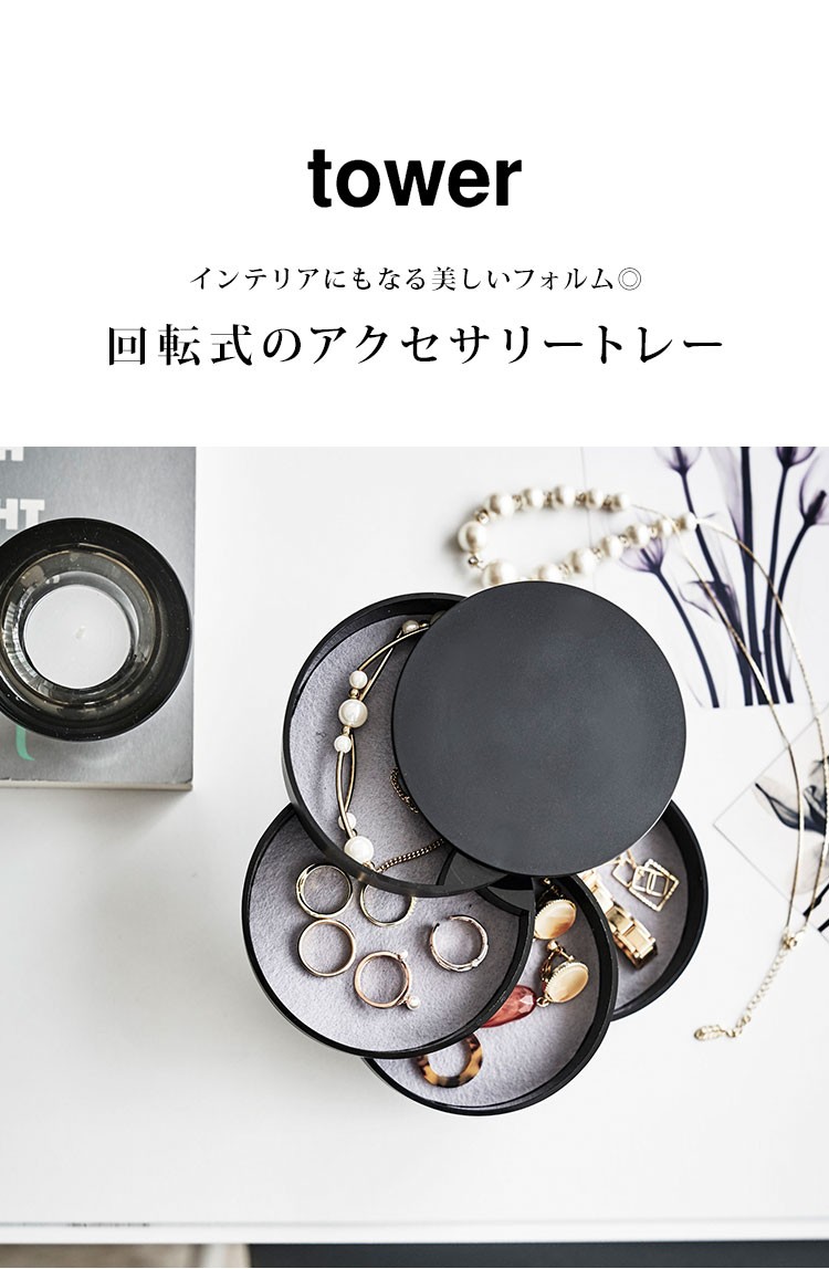 山崎実業 アクセサリートレー tower タワー アクセサリー トレイ 山崎実業 アクセサリートレー tower タワー アクセサリー トレイ