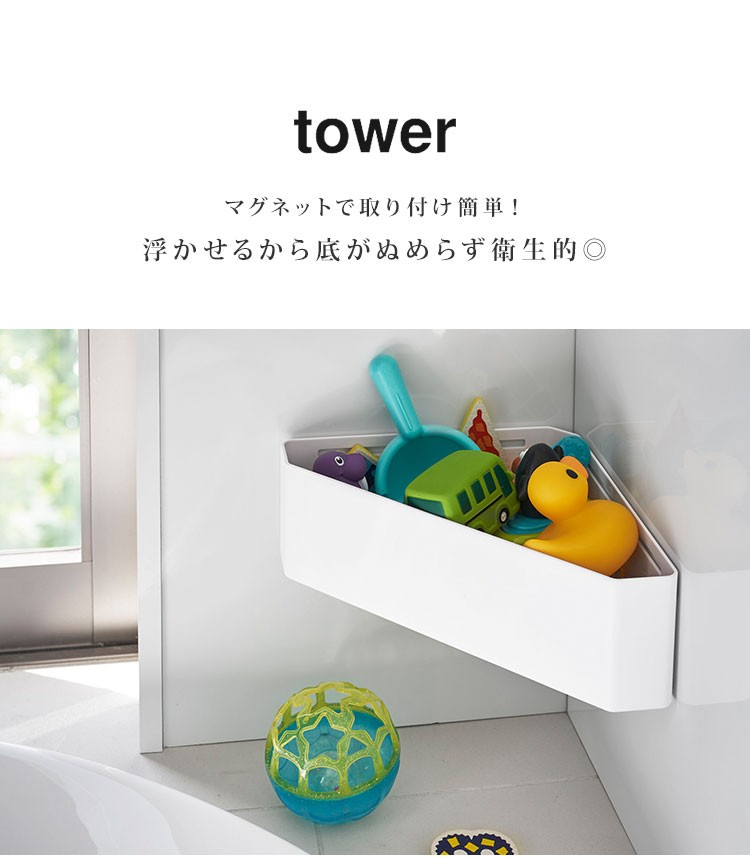 おもちゃ ラック お風呂 マグネット タワー tower コーナーラック 収納 おもちゃ入れ 壁面 整理整頓 三角 ホワイト ブラック 送料無料