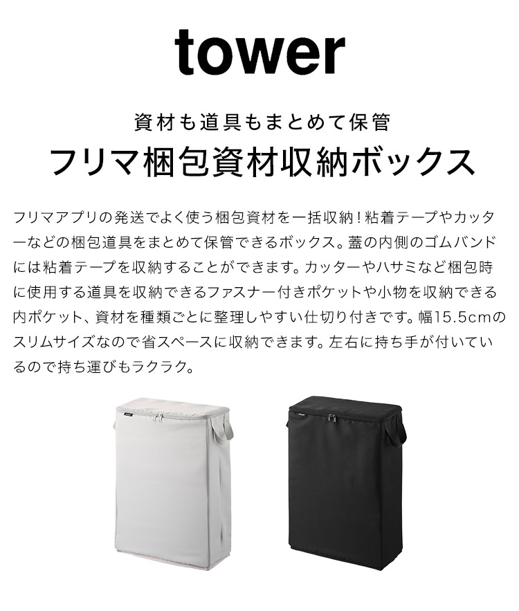 オープニング 大放出セール フリマ梱包資材収納ボックス 山崎実業 tower タワー 4782 4781 小物