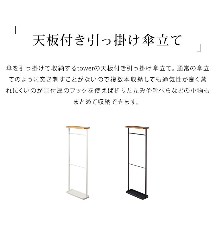 山崎実業 傘立て タワー tower 天板付き引っ掛け傘立て 傘たて