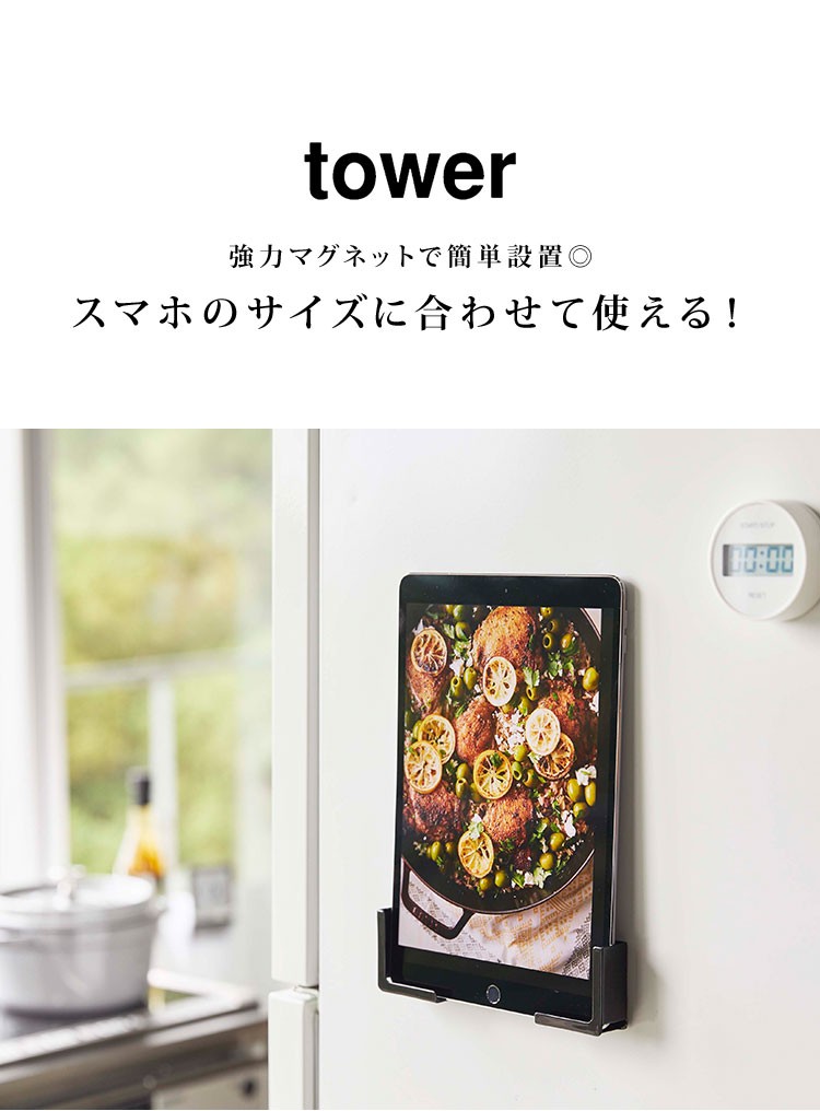 【マグネットローダー付き】武蔵　sp マグネット タブレットホルダー スマホホルダー タワー 山崎実業 tower