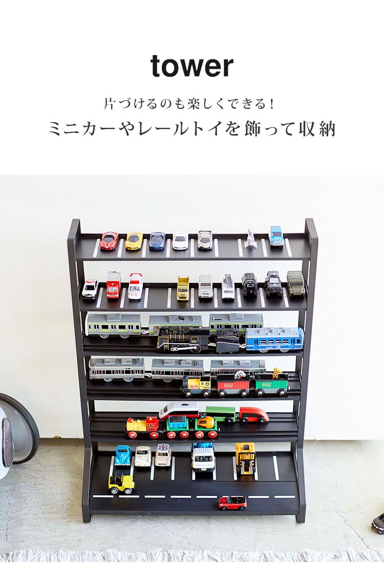 HOT好評 ミニカー 収納 レールトイ ラック タワー tower 収納棚