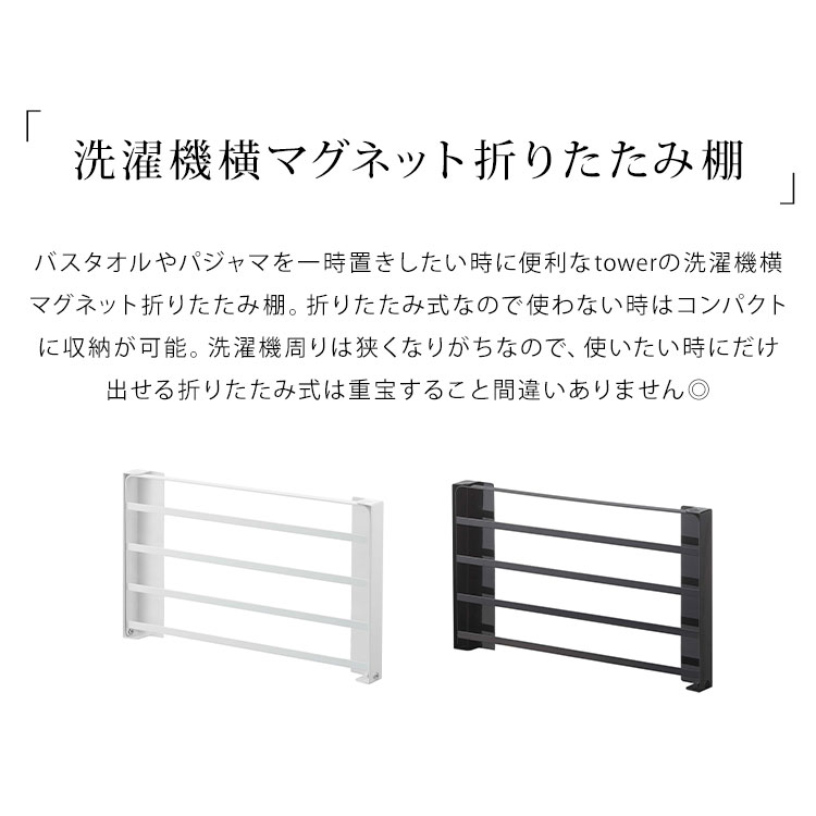 洗濯機横マグネット折りたたみ棚 山崎実業 タワー 洗濯機 ラック 収納