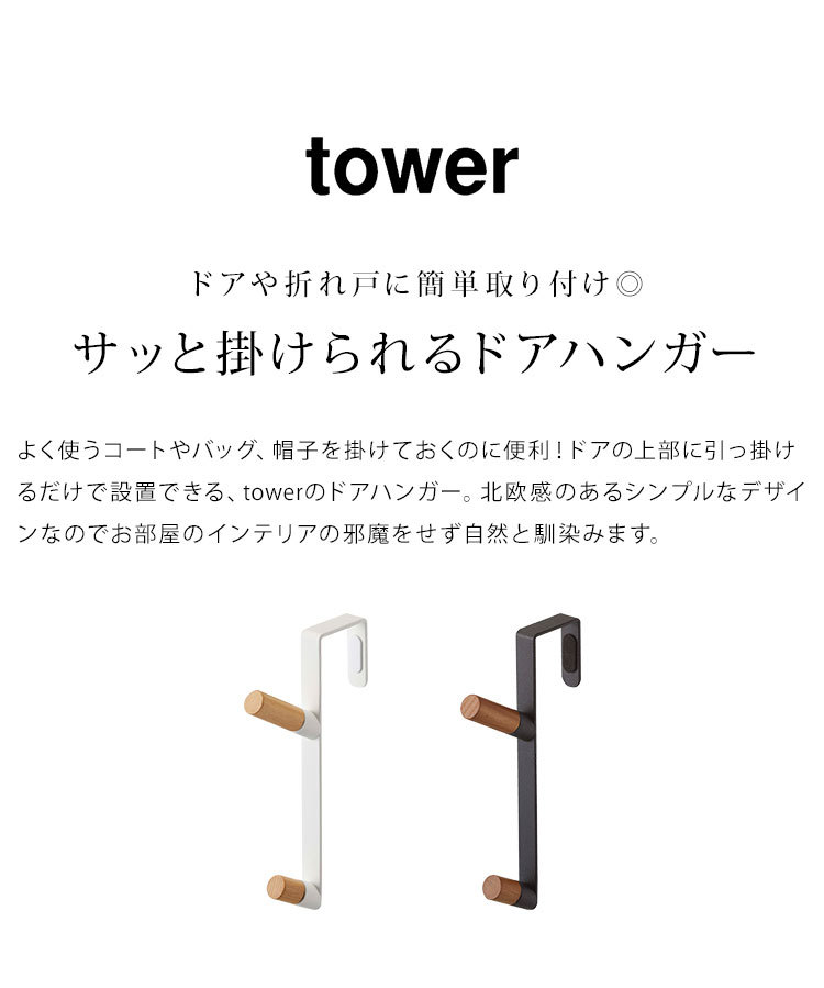 山崎実業 ドアハンガー 5171 5172 YAMAZAKI1,320円 tower タワー ドア ハンガーフック ハンガーラック ブラック ホワイト  折り戸 開き戸 最低価格の タワー