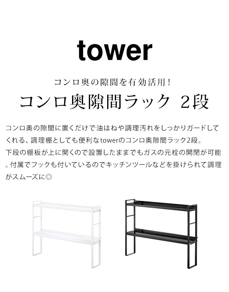 開店祝い コンロ奥隙間ラック 2段 タワー 山崎実業 Tower コンロラック コンロ 隙間 収納 キッチンラック スパイスラック おしゃれ シンプル スタイリッシュ 定価