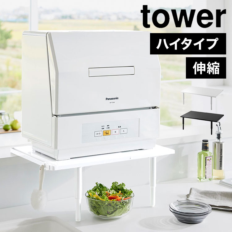 tower カウンターに載せられる伸縮食洗機ラック タワー ハイタイプ 