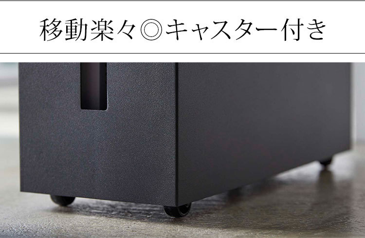山崎実業 キャスター付きケーブル収納ラック コードケース