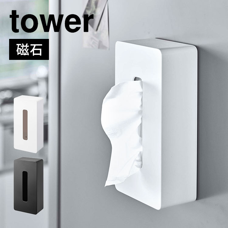 tower ティッシュケース ティッシュカバー タワー 山崎実業 ティッシュ