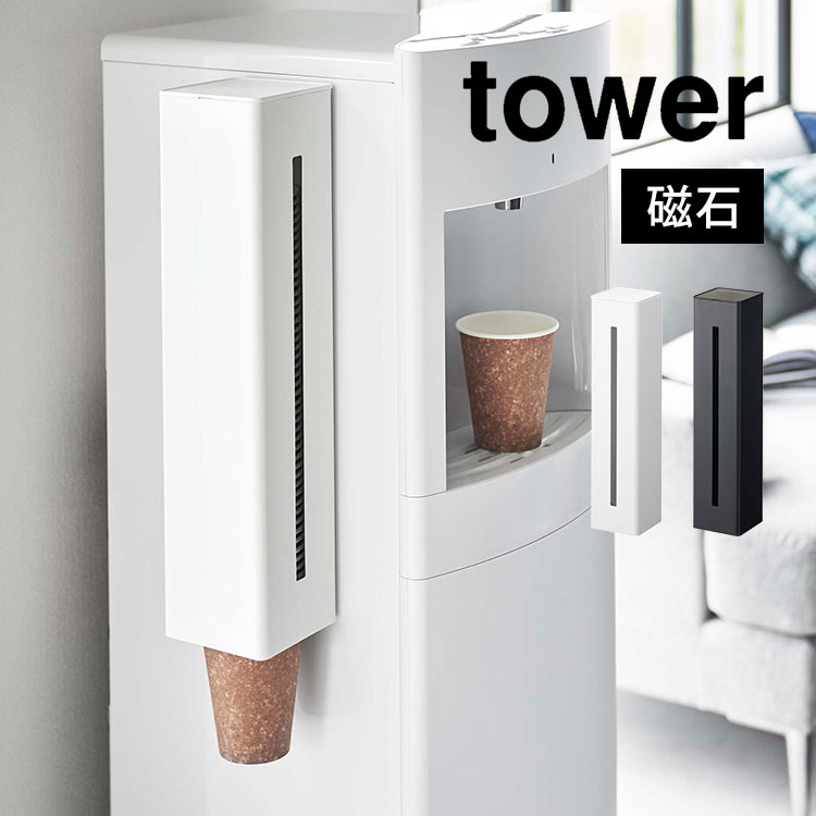 tower ウォーターサーバー横マグネットカップディスペンサー タワー