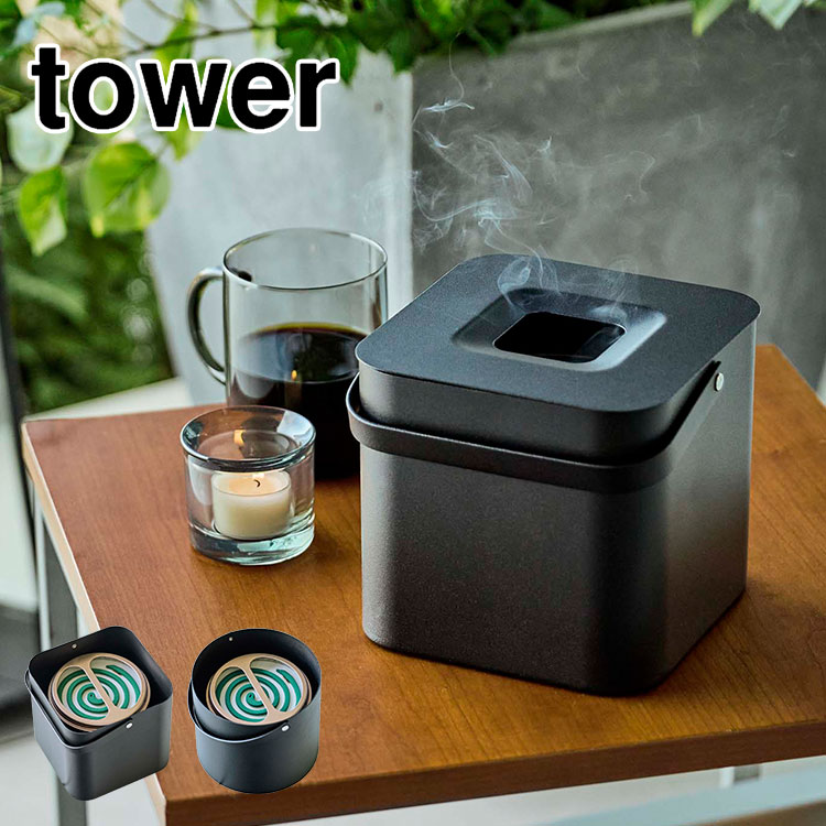 蚊取り線香ホルダー tower 蚊取りポット タワー 缶ごと おしゃれ