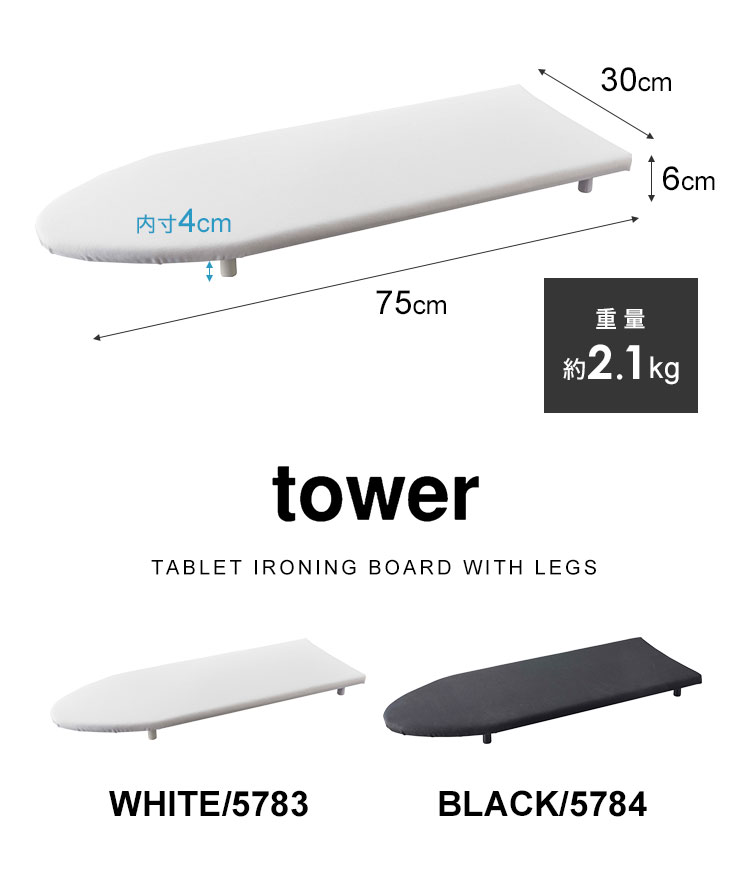 アイロン台 卓上脚付き 舟型 tower スチームアイロン タワー 5783 5784 