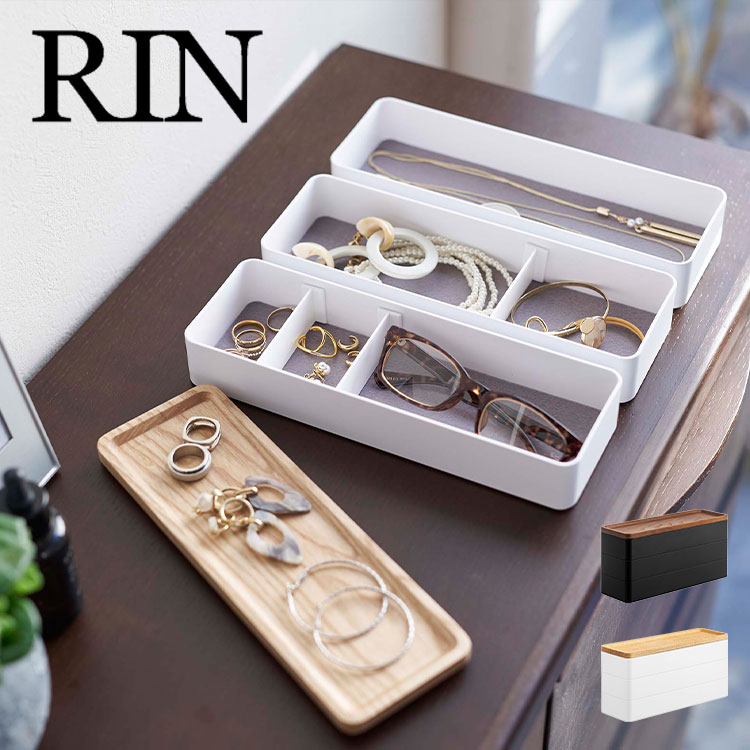 RIN（山崎実業） トレー付きスリムアクセサリーケース3段 RIN
