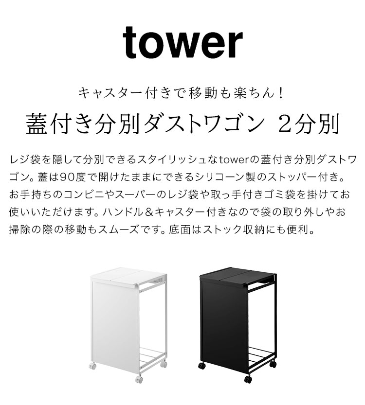 ゴミ箱 ふた付き tower 蓋付き目隠し分別ダストワゴン2分別 タワー